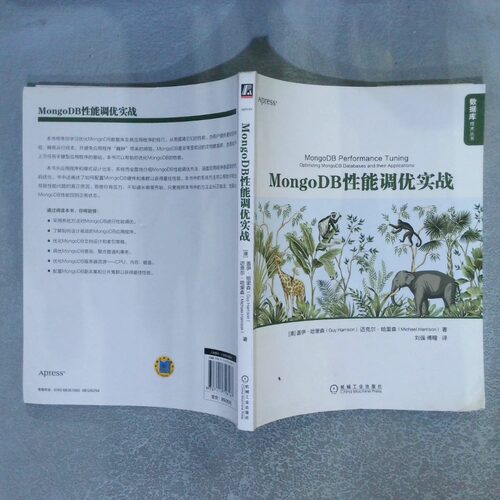 正版二手实拍MongoDB能调优实战(澳)盖伊·哈里森,(澳)迈克尔·哈里森 著 刘强,傅瞳 译9787111716167机械工业出版社
