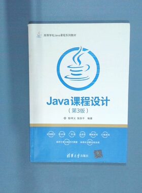 正版二手实拍Java课程设计 第3版耿祥义9787302488644清华大学出版社