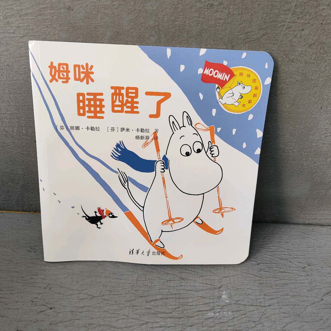 正版二手实拍姆咪睡醒了(芬)丽娜·卡勒拉(Riina Kaarla),(芬)萨米·卡勒拉(Sami Kaarla) 著;杨新异 译 著作9787302431190