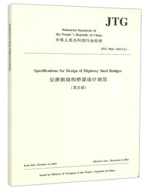 JTG D64—2015(E) 公路钢结构桥梁设计规范(英文版)