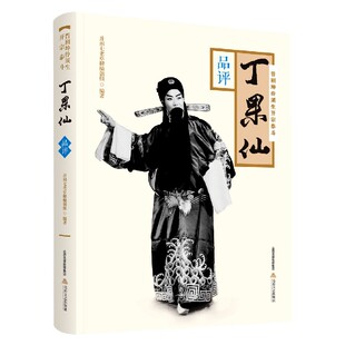 晋剧坤伶须生开宗泰斗丁果仙(春秋)