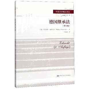 德国继承法(第5版)/外国法学精品译丛