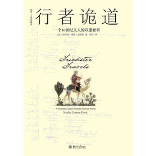 行者诡道(一个16世纪文人的双重世界)/历史-人类学译丛