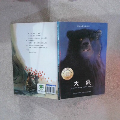 正版二手实拍国际大奖短篇小说大熊[法]法兰斯瓦.普拉斯9787537666428河北少年儿童出版社