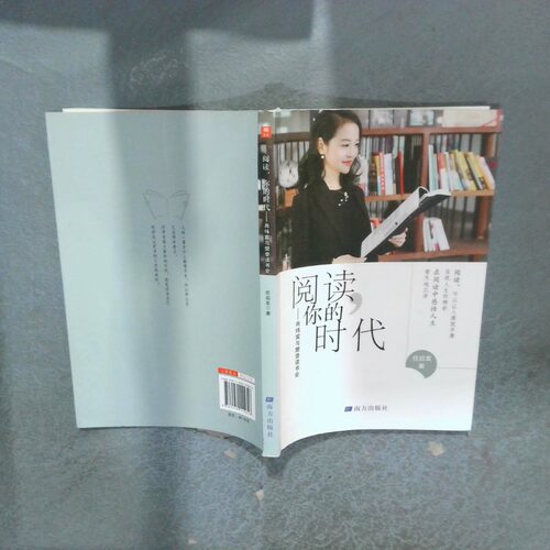 正版二手实拍阅读 你的时代 肖纬宸与樊登读书会任启发9787550155626南方