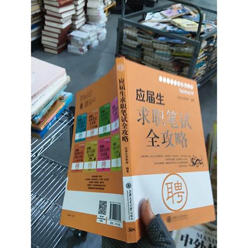 正版二手实拍应届生求职笔试全攻略应届生求职网  编著9787313058959上海交通大学出版社