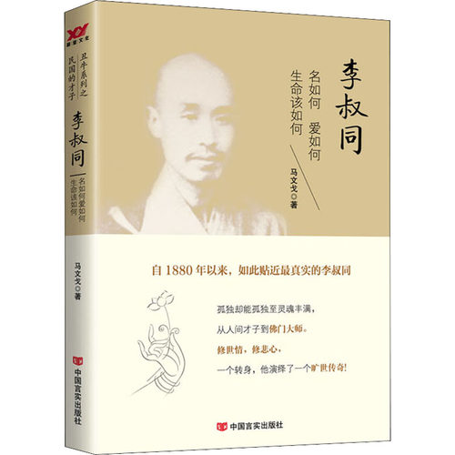 李叔同(名如何爱如何生命该如何)