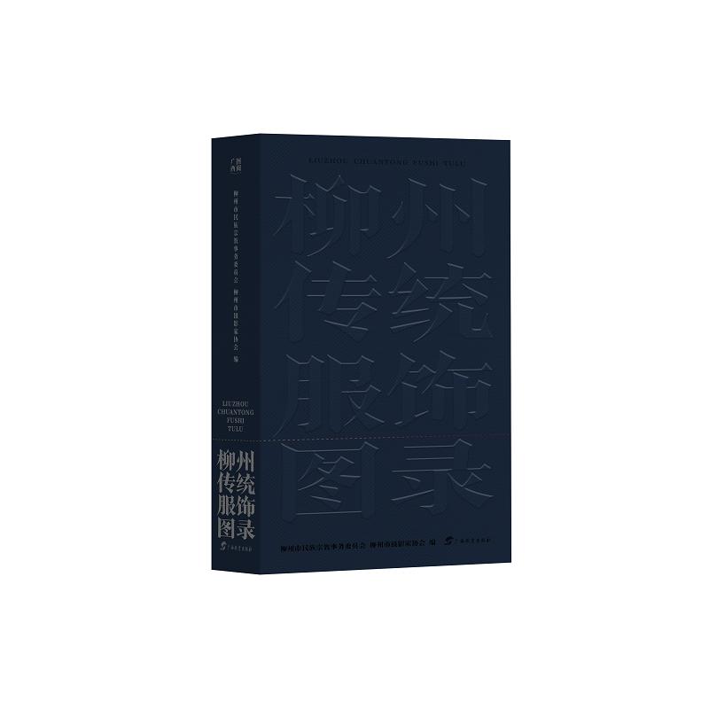 柳州传统服饰图录