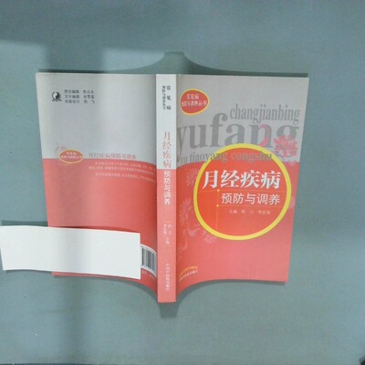 正版二手实拍常见病预防与调养丛书 月经疾病预防与调养  郭力编 李廷俊编 中国医出版社郭力,李廷俊 主编9787513235037