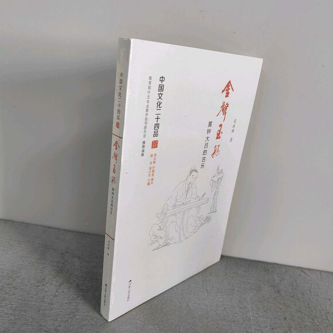 正版二手实拍金声玉振司冰琳 著9787214173980江苏人民出版社图片