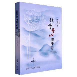 铁骨丹心照汗青