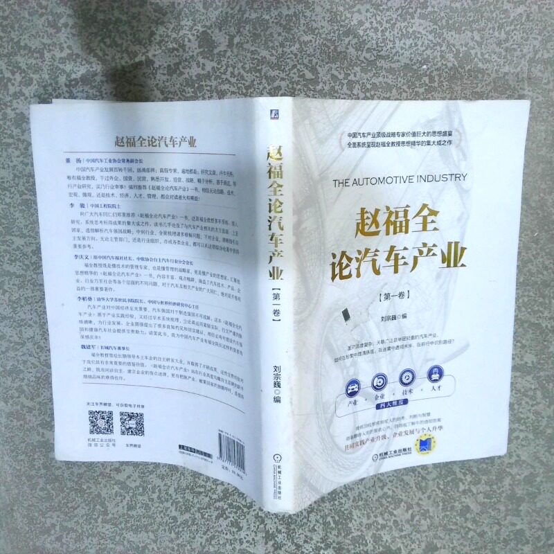 正版二手实拍赵福全论汽车产业 卷刘宗巍9787111579014机械工业出版社