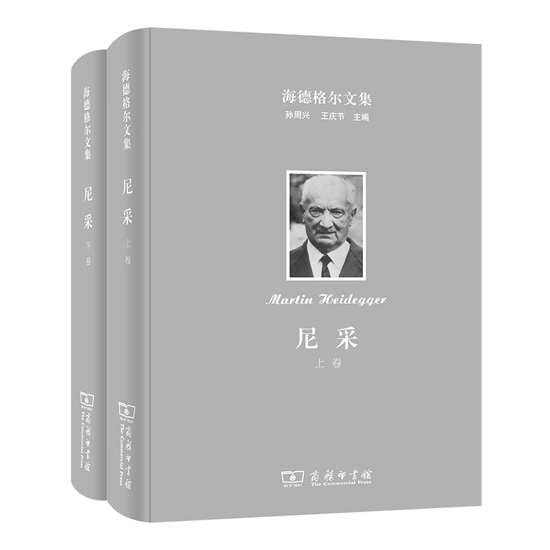 海德格尔文集：尼采(全2卷)