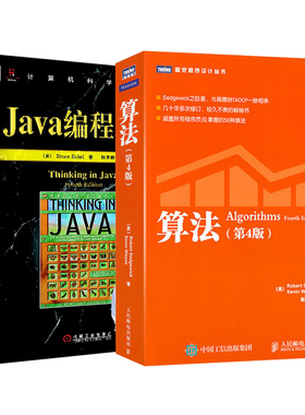 2本套 Java编程思想+算法(第4版)