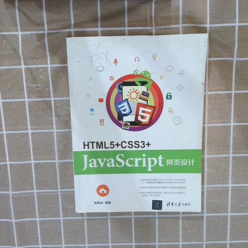 正版二手实拍HTML5 CSS3 JavaScript网页设计陈婉凌著9787302455974清华大学出版社