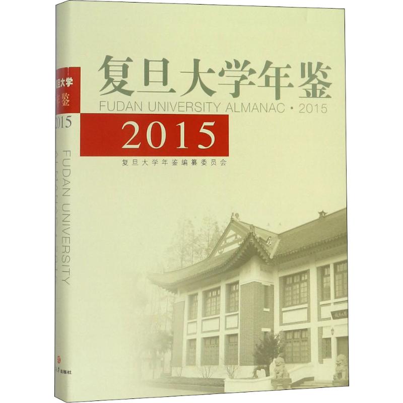 复旦大学年鉴 2015