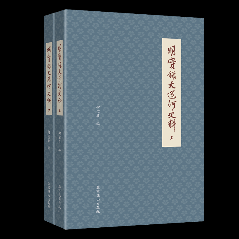 明实录大运河料(下)