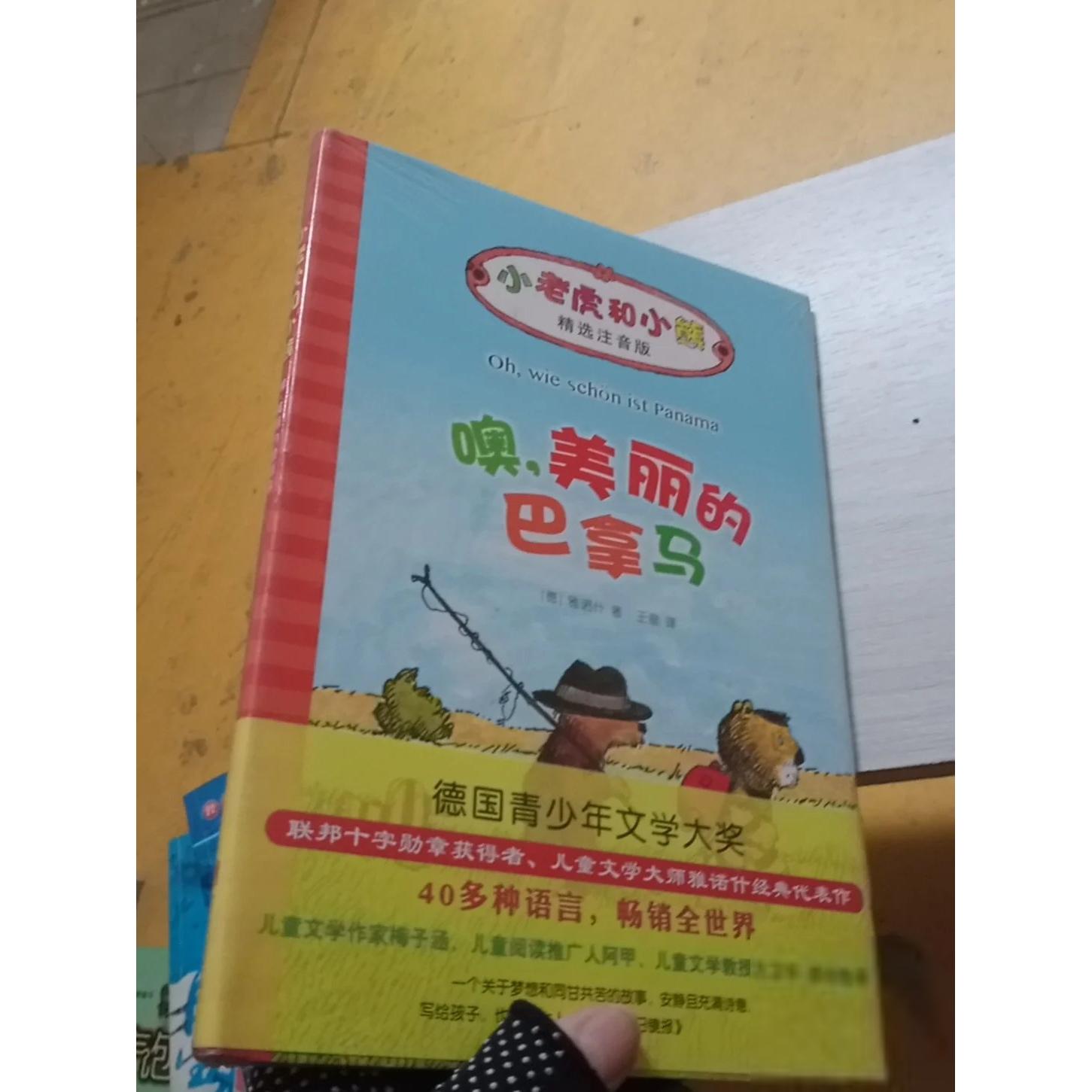 正版二手实拍小老虎和小熊：噢，美丽的巴拿马王星  译9787550292796北京联合出版公司