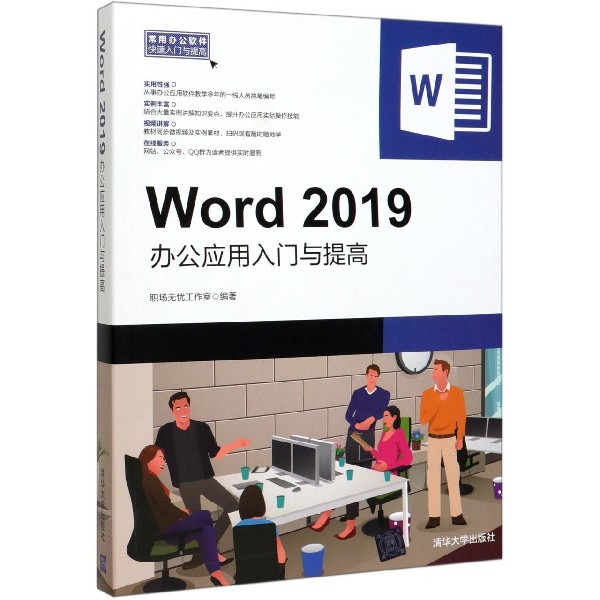 Word2019办公应用入门与提高/常用办公软件快速入门与提高