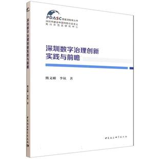 深圳数字治理创新实践与前瞻/香蜜湖智库丛书