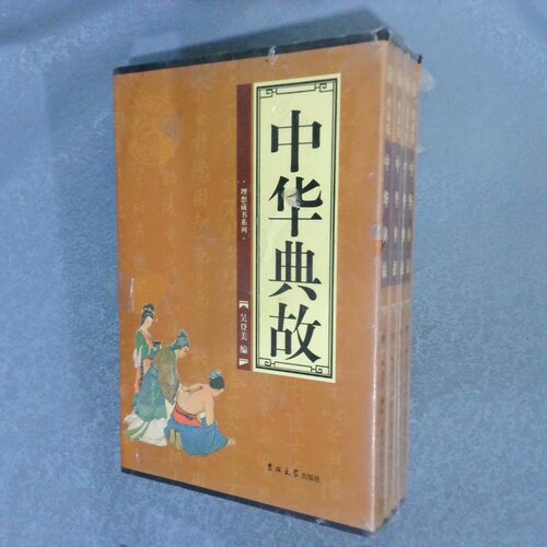正版二手实拍中华典故:典藏版（全四册）吴登美9787560141763吉林大学出版社有限责任公司