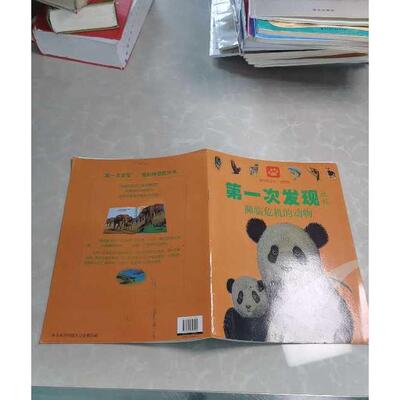 正版二手实拍濒临危机的动物/透视眼系列/次发现丛书法国伽利玛少儿出版社|译者:王文静|绘画:(法)皮埃尔...9787544808255接力