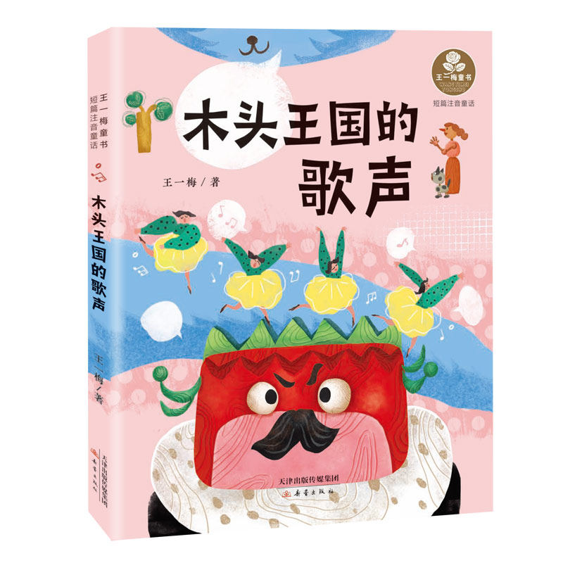 王一梅童书·短篇注音童话——木头王国的歌声