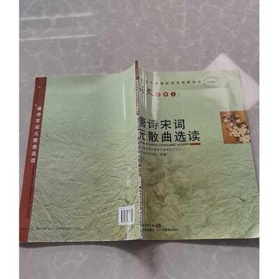 正版二手实拍语文选修1唐诗宋词元散曲选读语文教材编写组9787540658809广东教育出版社