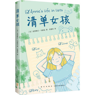 美国现代中篇儿童小说:清单女孩