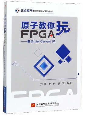 原子教你玩FPGA--基于IntelCycloneⅣ/正点原子教你学嵌入式系统丛书