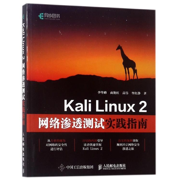 KaliLinux2网络渗透测试实践指南