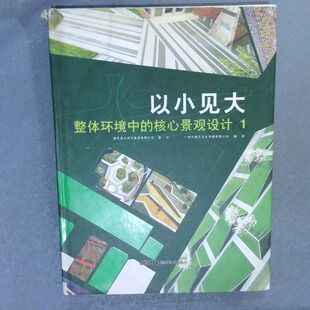 二手实拍以小见大整体环境中的核心景观设计1广州市唐艺文化传播有限公司9787535658005湖南美术出版社