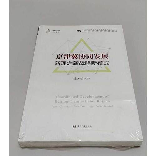 正版二手实拍京津冀协同发展（带塑封）连玉明 主编9787515408040当代中国出版社