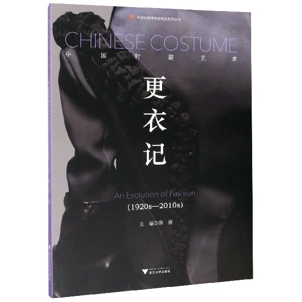 更衣记(中国时装艺术1920s-2010s)/中国丝绸博物馆展览系列丛书