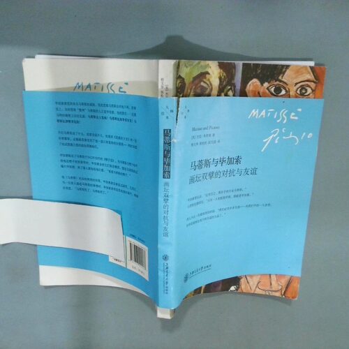 正版二手实拍马蒂斯与加索画坛双擘的对抗与友谊杰克·弗莱姆9787313094537上海交通大学出版社