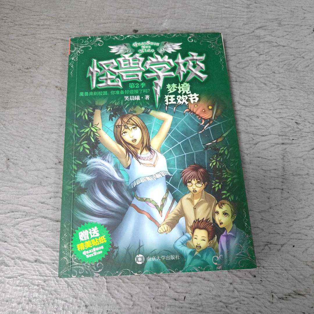 正版二手实拍怪兽学校.第2季:梦境狂欢节笑晨曦 著作9787305094026南京大学出版社