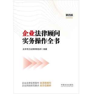 企业法律顾问实务操作全书(第4版)