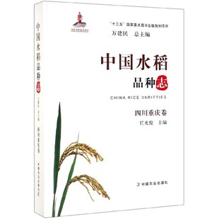 中水稻种志(四川重庆卷)(精)