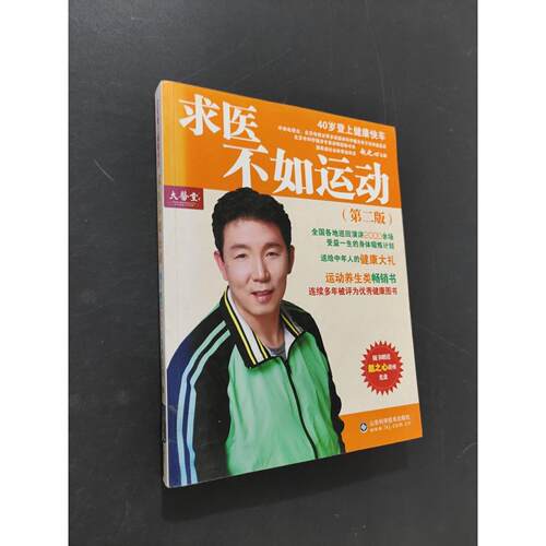 正版二手实拍求医不如运动赵之心  著9787533173166山东科学技术出版社