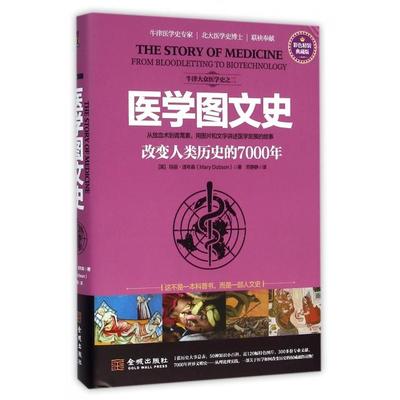 医学图文史-改变人类历史的7000年-彩色精装典藏版