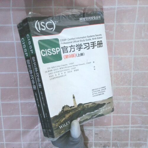 正版二手实拍CISSP官方手册(第9版)（网络空间安全丛书） 上下册Mike Chapple9787302618522清华大学出版社