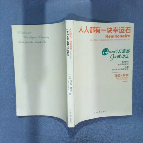 正版二手实拍人人都有一块幸运石14岁的百万富翁9步成功法法拉·格雷(Farrah Gray)著9787511504470人民日报出版社