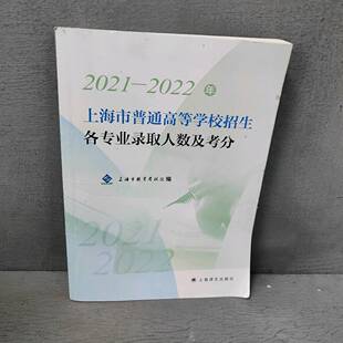 正版二手实拍2021-2022年上海市普通高等学校招生各专业录取人数及考分上海9787532791910上海译文出版社