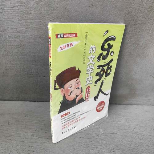 正版二手实拍乐死人的文学史·五代篇窦昕  编9787518360277石油工业出版社