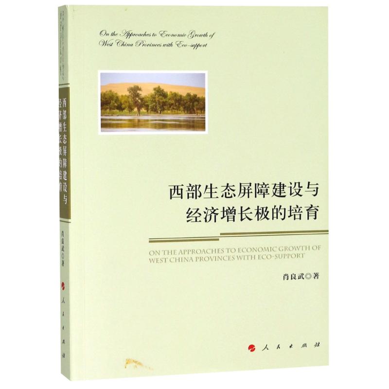 西部生态屏障建设与经济增长极的培育