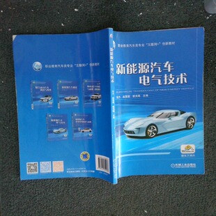 正版二手实拍新能源汽车电气技术马力赵慧颖胡克晓9787111655978机械工业出版社