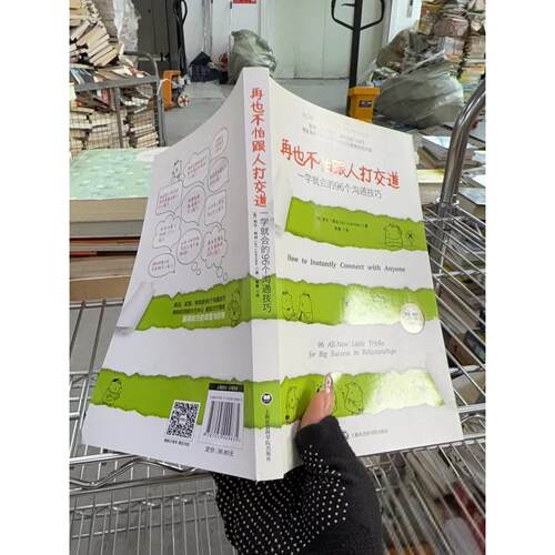 正版二手实拍再也不怕跟人打交道[美]莉尔·朗兹（Leil Lowndes）  著；曹蔓  译9787552009835上海社会科学院出版社