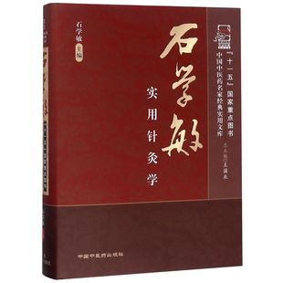 石学敏实用针灸学(精)/中国医名家经典实用文库