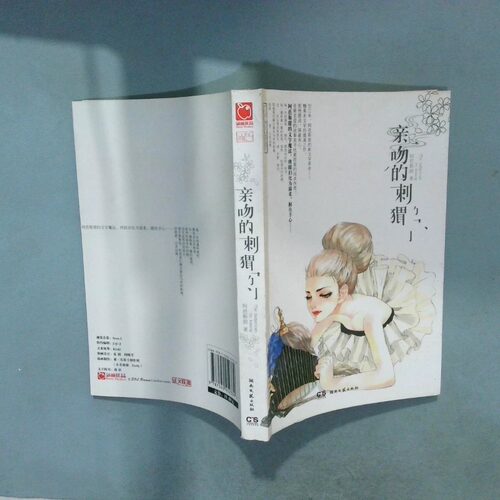 正版二手实拍亲吻的刺猬阿芭斯甜9787540452339湖南文艺出版社