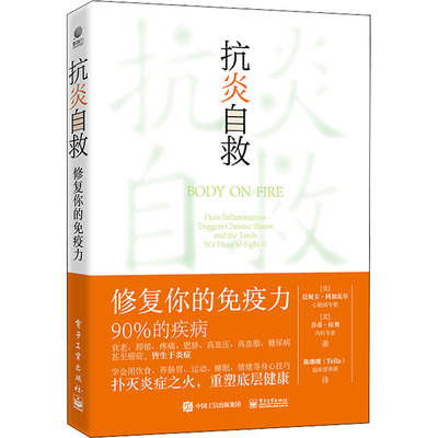 抗炎自救 修复你的免疫力 (美)莫妮卡·阿加瓦尔,(美)乔蒂
